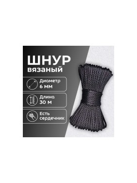 Шнур вязаный полипропиленовый ООО Оптхозторг 6 мм 30 м черный 0386303