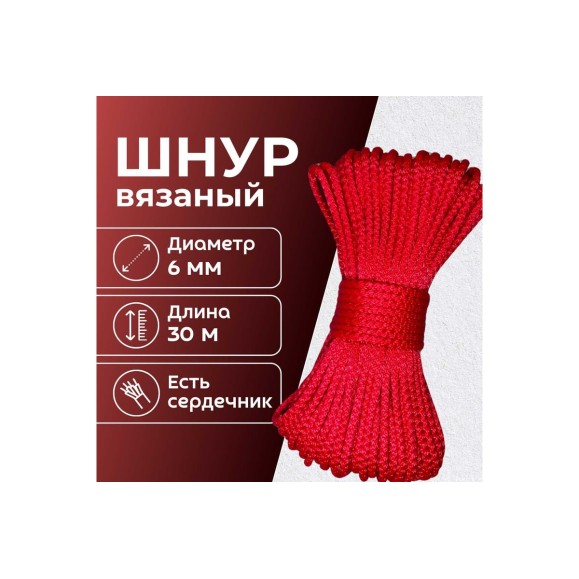 Шнур вязаный полипропиленовый ООО Оптхозторг 6 мм 30 м красный 0386305