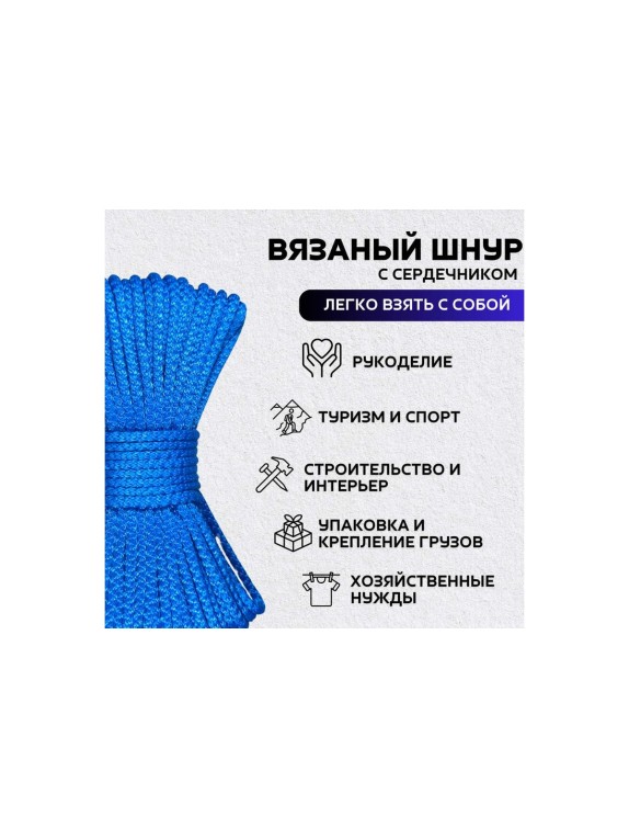 Шнур вязаный полипропиленовый ООО Оптхозторг 6 мм 50 м синий 0386504