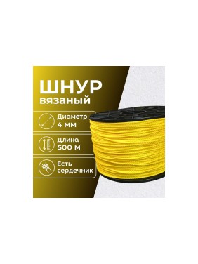 Шнур вязаный полипропиленовый ООО Оптхозторг 4 мм 500 м желтый 03845006