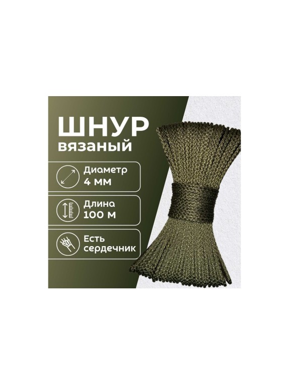 Шнур вязаный полипропиленовый ООО Оптхозторг 4 мм 100 м хаки 03841008