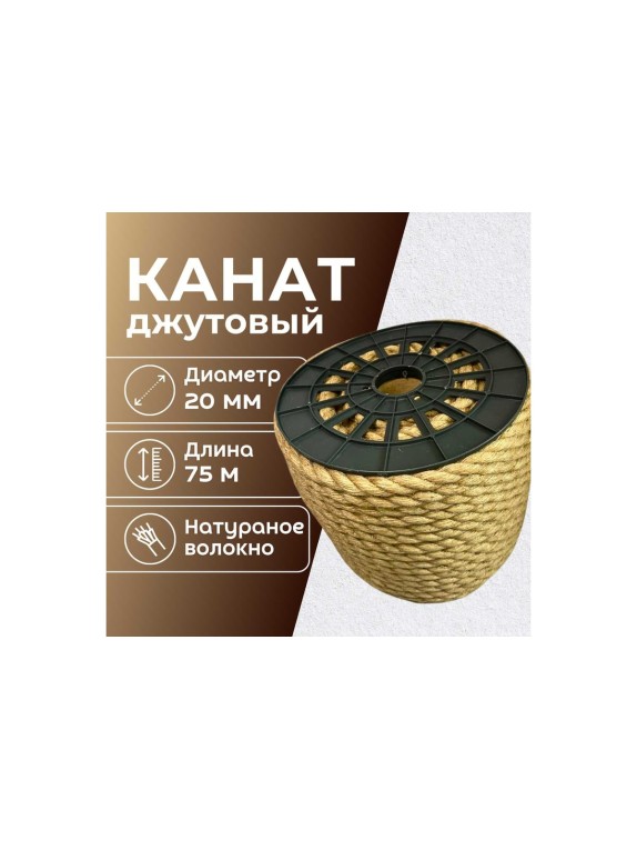 Канат джутовый ООО Оптхозторг 20 мм - 75 м 0482075