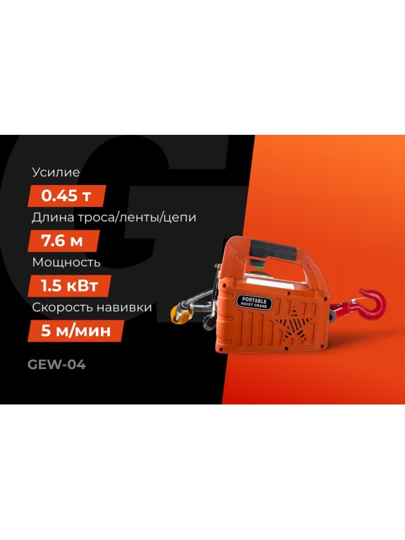 Электрическая лебедка Gigant 225/450 кг, 220 В, 7.6/3.8 м, Диаметр троса 6мм, GEW-04