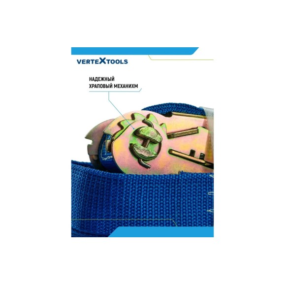 Стяжные ремни для крепления груза vertextools 10 м 0020-10