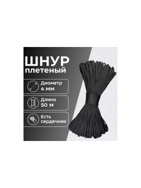 Шнур плетеный полипропиленовый ООО Оптхозторг 4 мм 50 м цвет черный 0584503