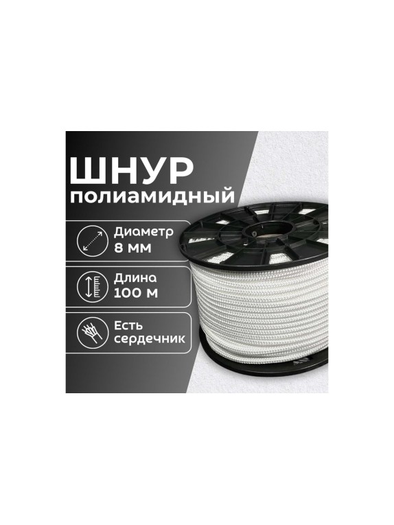 Шнур плетеный полиамидный ООО Оптхозторг 8 мм 100 м белый 01881002