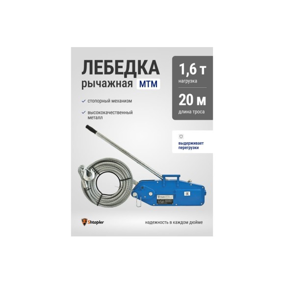 Лебедка рычажная тросовая Shtapler МТМ 1600 1,6 т L=20м 71048983
