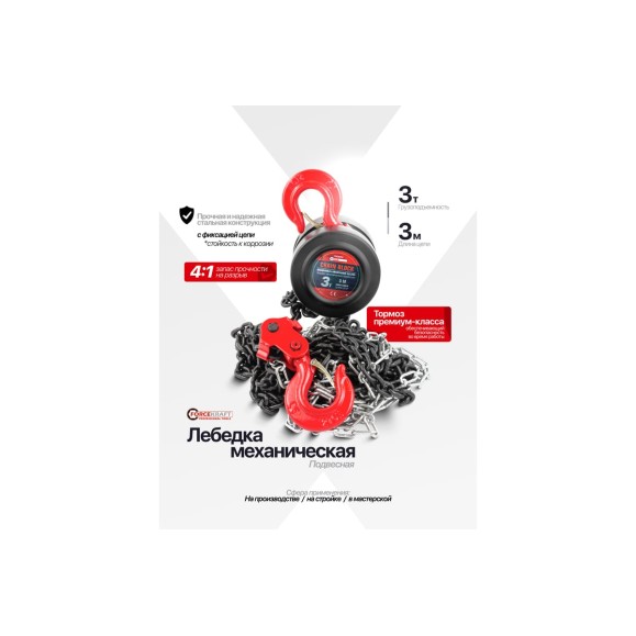 Подвесная механическая лебедка с фиксацией цепи натяжения Forcekraft 3т FK-TRC9030(48593)