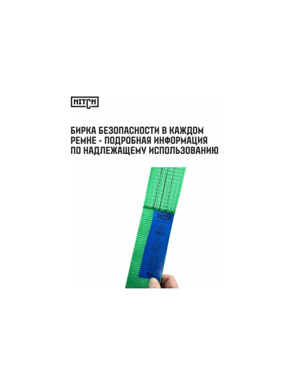 Ремень стяжной кольцевой с храповым механизмом HITCH REGULAR 75 мм, 10 т, 8 м SZ088005