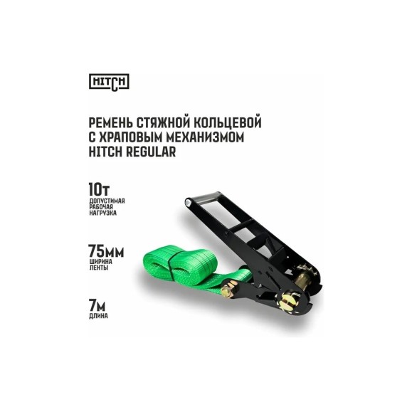 Ремень стяжной кольцевой с храповым механизмом HITCH REGULAR 75 мм, 10 т, 7 м SZ088004