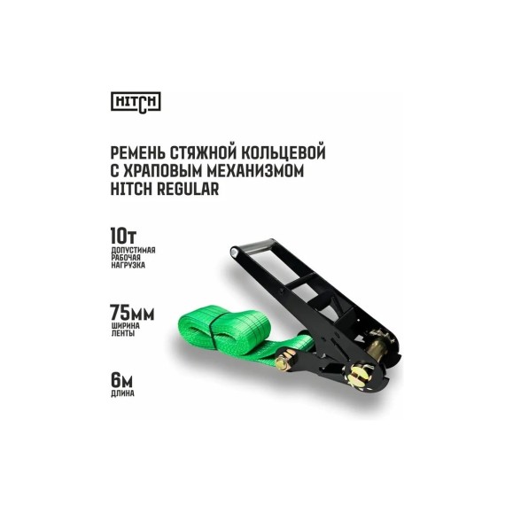 Ремень стяжной кольцевой с храповым механизмом HITCH REGULAR 75 мм, 10 т, 6 м SZ088003