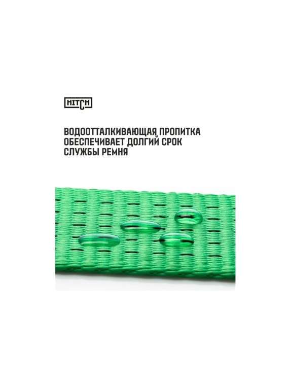 Ремень стяжной кольцевой с храповым механизмом HITCH REGULAR 75 мм, 10 т, 4 м SZ088001