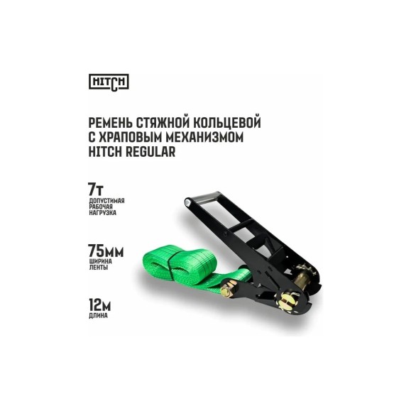 Ремень стяжной кольцевой с храповым механизмом HITCH REGULAR 75 мм, 7 т, 12 м SZ088000