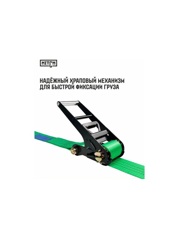 Ремень стяжной кольцевой с храповым механизмом HITCH REGULAR 75 мм, 7 т, 8 м SZ087996