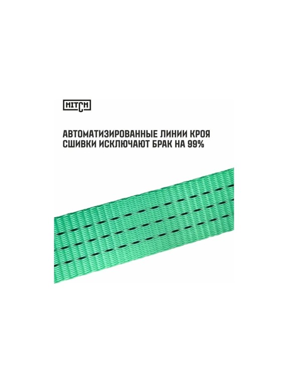 Ремень стяжной кольцевой с храповым механизмом HITCH REGULAR 75 мм, 7 т, 8 м SZ087996