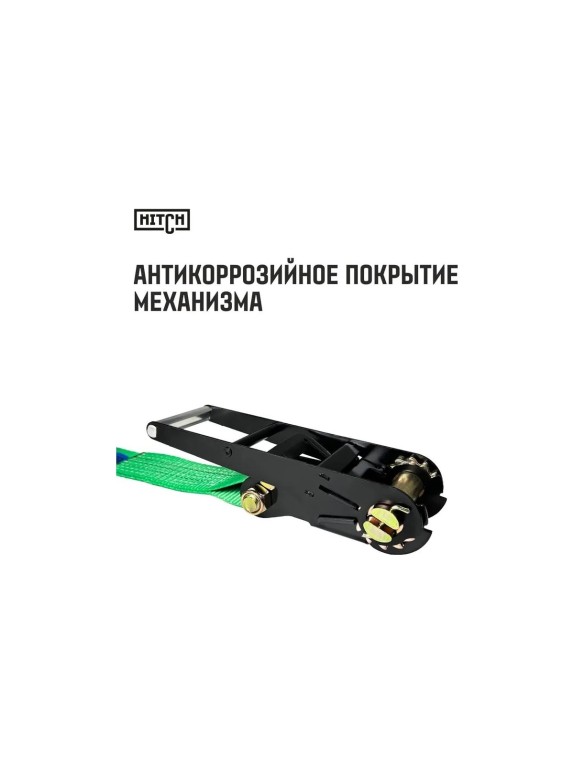 Ремень стяжной кольцевой с храповым механизмом HITCH REGULAR 75 мм, 7 т, 8 м SZ087996
