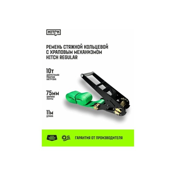 Ремень стяжной кольцевой HITCH с храповым механизмом REGULAR 75 мм, 10 т, 11 м SZ088008