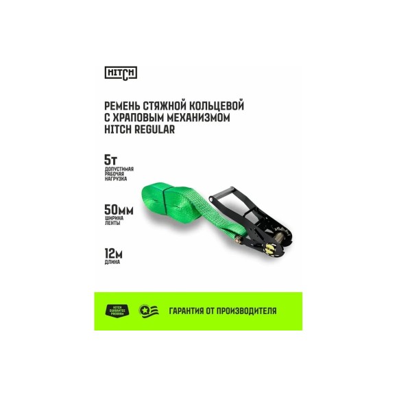 Ремень стяжной кольцевой HITCH с храповым механизмом REGULAR 50 мм, 5 т, 12 м SZ087971