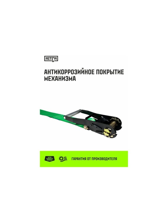 Ремень стяжной кольцевой HITCH с храповым механизмом REGULAR 50 мм, 5 т, 12 м SZ087971