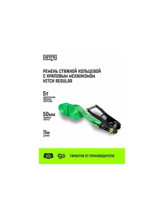 Ремень стяжной кольцевой HITCH с храповым механизмом REGULAR 50 мм, 5 т, 11 м SZ087972