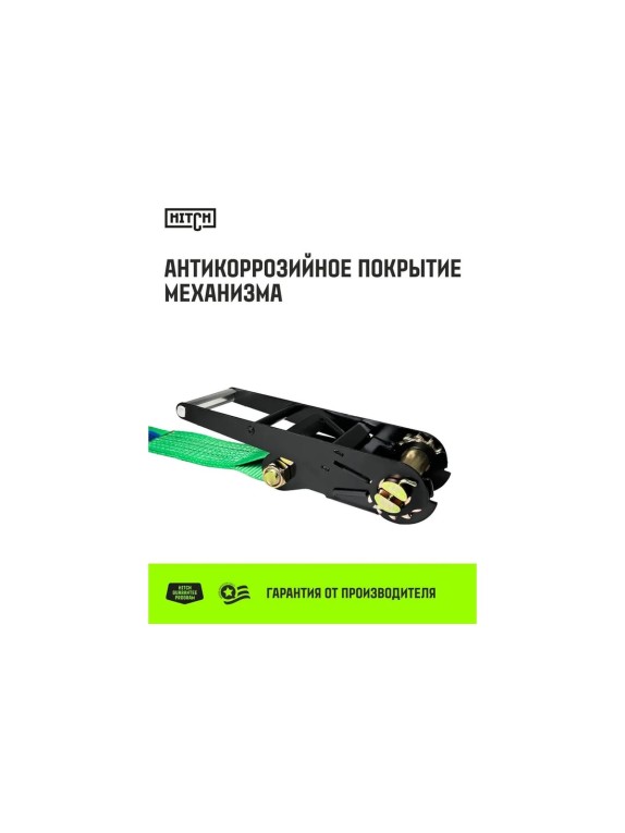 Ремень стяжной кольцевой HITCH с храповым механизмом REGULAR 75 мм, 10 т, 10 м SZ088007