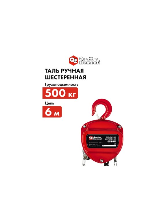 Ручная шестеренная таль QUATTRO ELEMENTI 0.5 т, 6 м 908-085