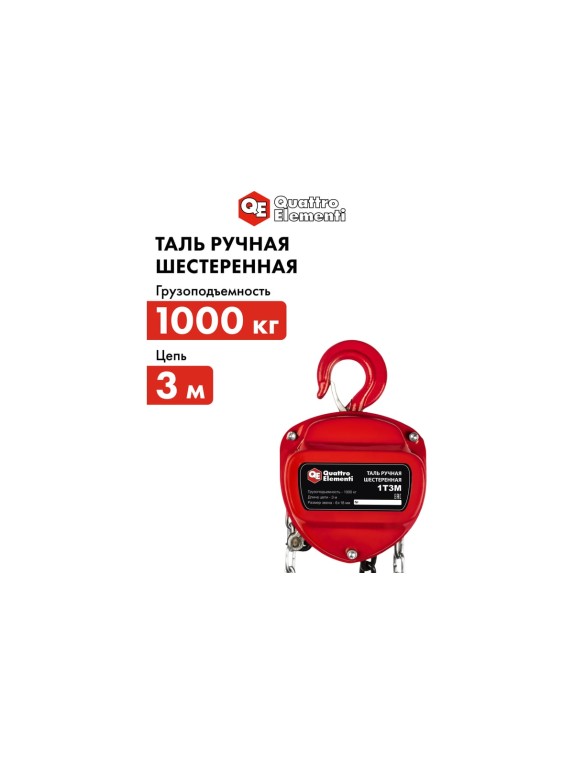 Ручная шестеренная таль QUATTRO ELEMENTI 1 т, 3 м 799-949