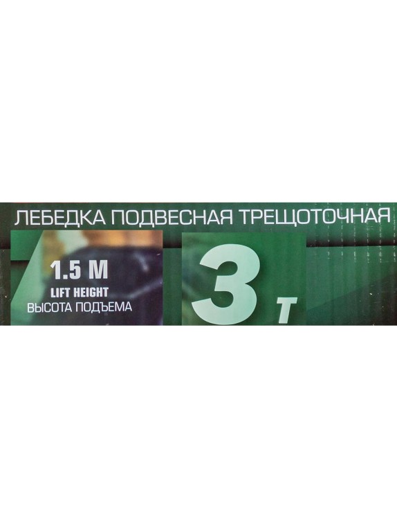 Лебедка подвесная трещоточная RockFORCE 1,5 м, 3 т RF-TRC7030(64941)