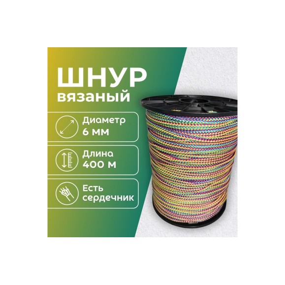 Шнур вязаный полипропиленовый ООО Оптхозторг 6 мм 400 м цветной 3060400