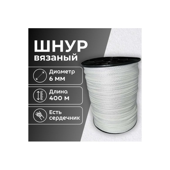 Шнур вязаный ООО Оптхозторг полипропиленовый, 6 мм, 400 м, белый 3062400