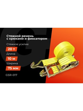 Стяжной ремень для крепления груза Gigant 10/20 т, 10 м GSR-017