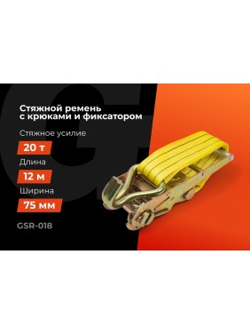 Стяжной ремень для крепления груза Gigant 10/20 т, 12 м GSR-018