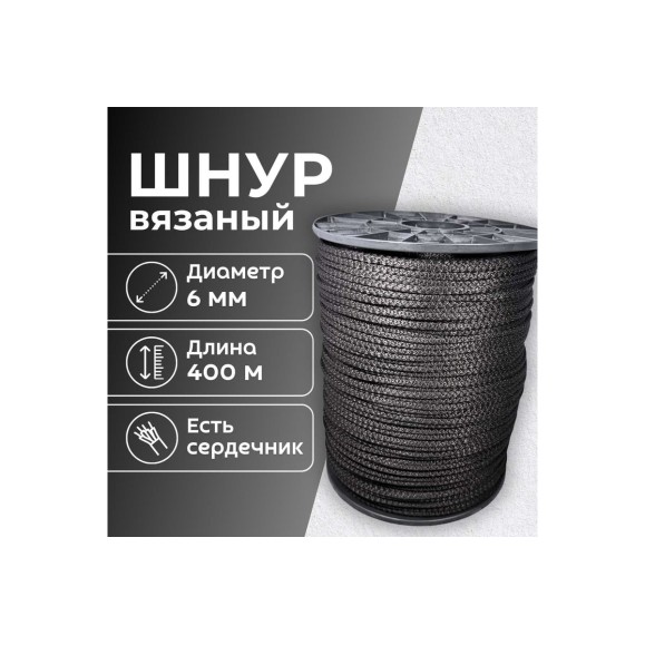 Шнур вязаный полипропиленовый ООО Оптхозторг 6 мм 400 м черный 3061400