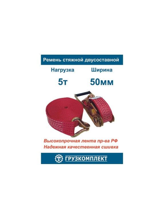 Стяжной ремень ООО Грузкомплект 2-составной, 50 мм, 5 т, 8 м СР5058