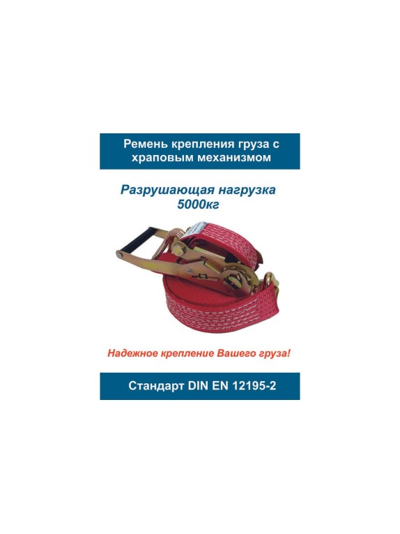 Стяжной ремень ООО Грузкомплект 2-составной, 50 мм, 5 т, 8 м СР5058