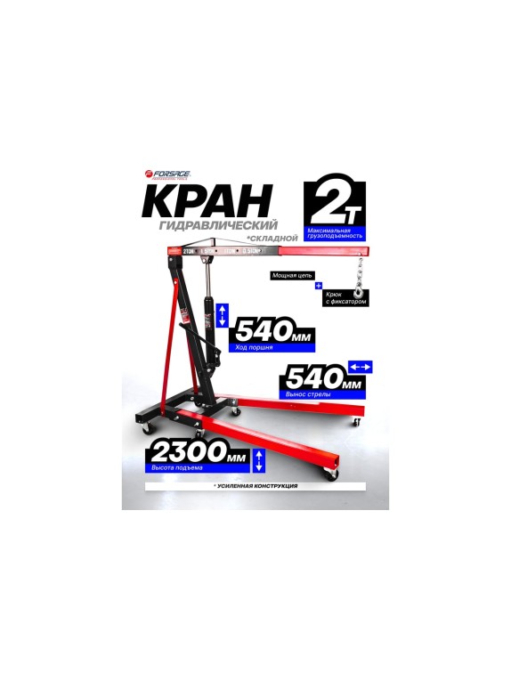 Кран гидравлический Forsage 2т складной F-T32002 /из 2-х частей/(9850)