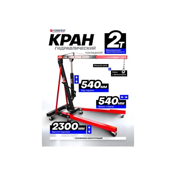 Кран гидравлический Forsage 2т складной F-T32002 /из 2-х частей/(9850)