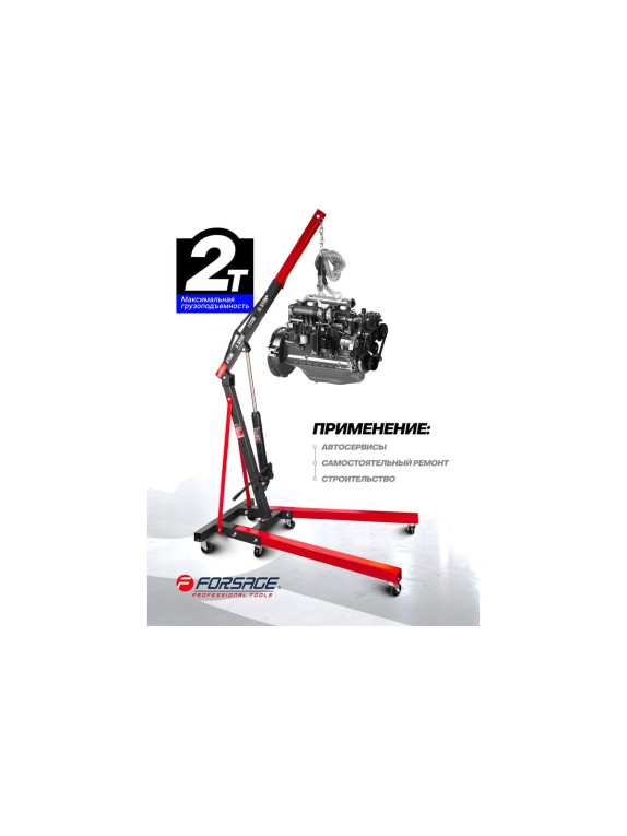 Кран гидравлический Forsage 2т складной F-T32002 /из 2-х частей/(9850)