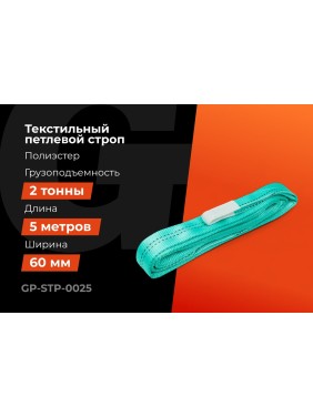 Строп текстильный петлевой СТП 2Т/5М Gigant Professional GP-STP-0025