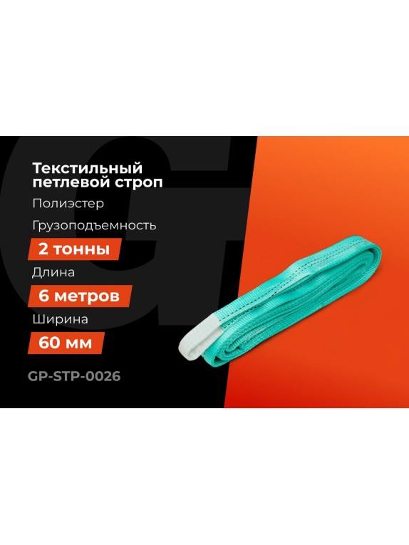 Строп текстильный петлевой СТП 2Т/6М Gigant Professional GP-STP-0026
