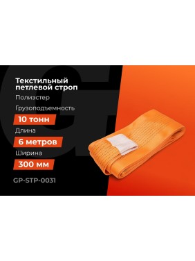 Строп текстильный петлевой СТП 10Т/6М Gigant Professional GP-STP-0031