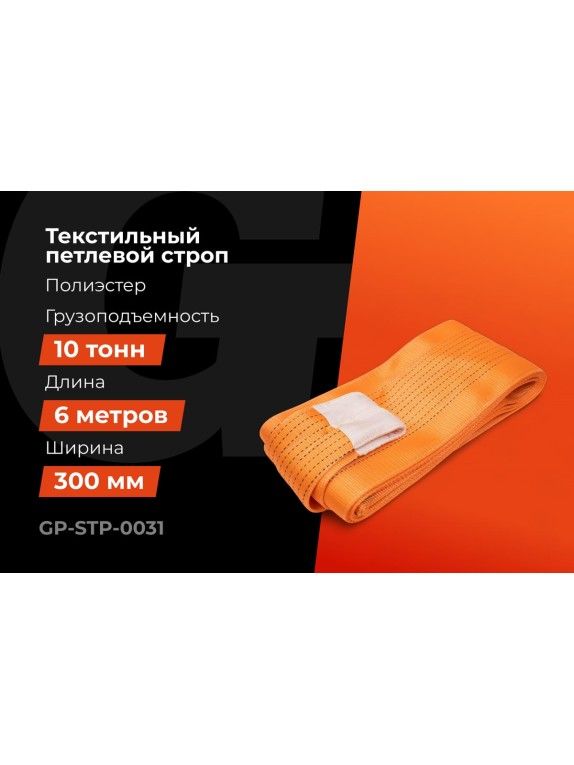 Строп текстильный петлевой СТП 10Т/6М Gigant Professional GP-STP-0031