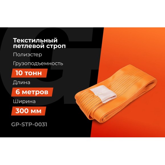Строп текстильный петлевой СТП 10Т/6М Gigant Professional GP-STP-0031