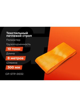 Строп текстильный петлевой СТП 10Т/8М Gigant Professional GP-STP-0032