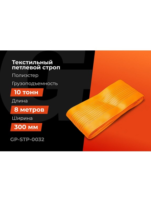 Строп текстильный петлевой СТП 10Т/8М Gigant Professional GP-STP-0032
