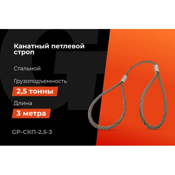 Канатный петлевой строп Gigant Professional СКП1 УСК1 опрессовка, 2,5 т, 3 м GP-СКП-2.5-3