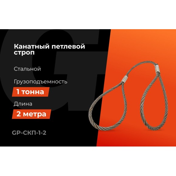 Канатный петлевой строп Gigant Professional СКП1 УСК1 опрессовка, 1 т, 2 м GP-СКП-1-2