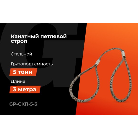 Канатный петлевой строп Gigant Professional СКП1 УСК1 опрессовка, 5 т, 3 м GP-СКП-5-3