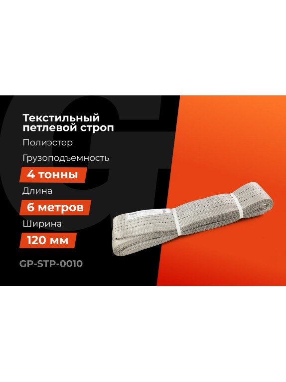Текстильный петлевой строп Gigant Professional СТП 4 т, 6 м GP-STP-0010