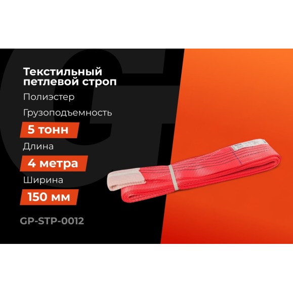Текстильный петлевой строп Gigant Professional СТП 5 т, 4 м GP-STP-0012